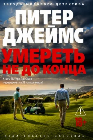 Умереть не до конца
