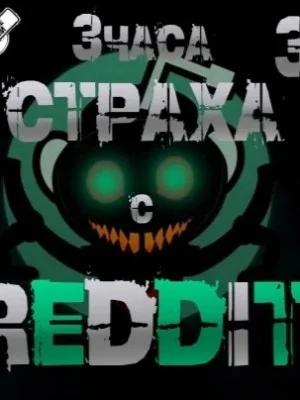 Большая страшная история