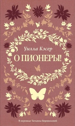 О пионеры!