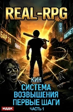 Система Возвышения. Книга 2. Первые шаги. Часть 1