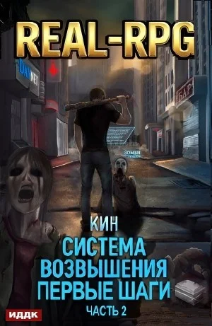 Система Возвышения. Книга 2. Первые шаги. Часть 2