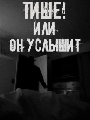 Тише! Или он услышит