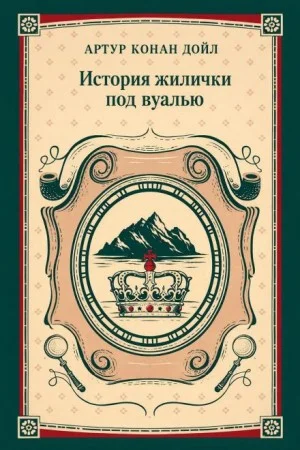 Шерлок Холмс: 9.10. Дело необычной квартирантки