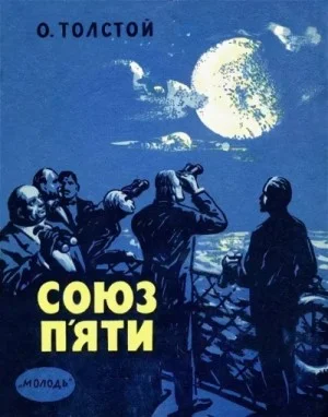 Союз пяти и другие рассказы