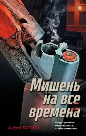Мишень на все времена