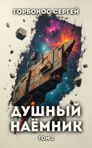 Душный наёмник. Том 2