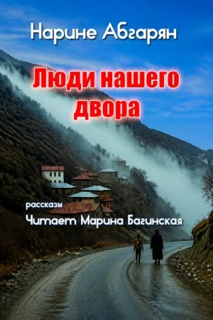 Люди нашего двора