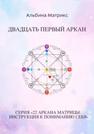 Матрица судьбы. Двадцать первый аркан