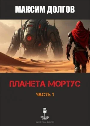 Планета Мортус