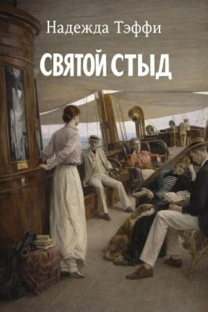 Святой стыд