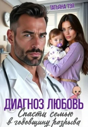 Диагноз любовь. Спасти семью в годовщину разрыва