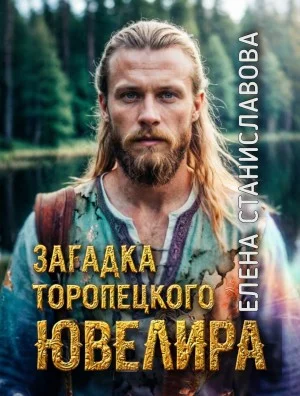 Загадка торопецкого ювелира