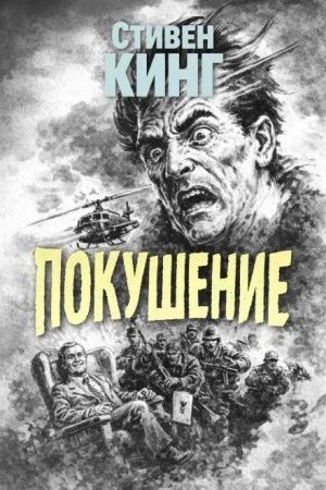 Поле боя / Покушение