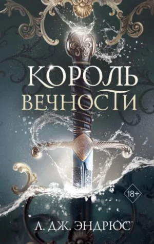 Король Вечности