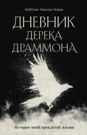 Дневник Дерека Драммона. История моей проклятой жизни