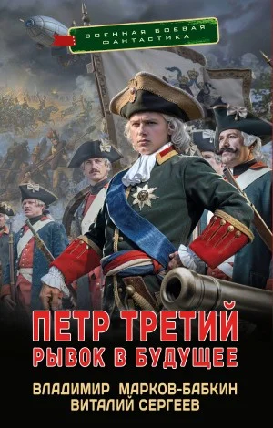 Петр Третий. Рывок в будущее