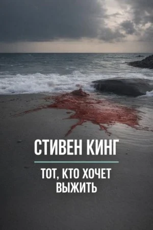 Тот, кто хочет выжить