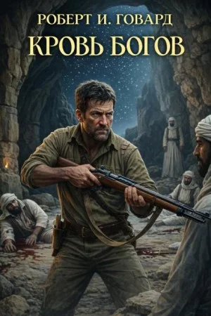 Кровь богов