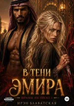 В тени эмира. Шрамы на песке 1