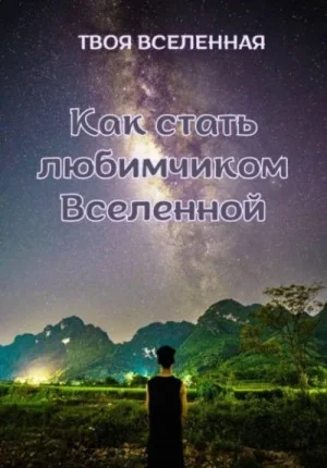 Как стать любимчиком Вселенной