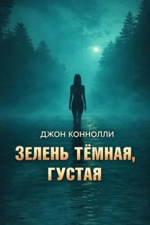 Зелень тёмная, густая