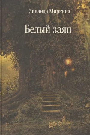 Белый заяц