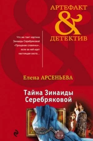 Тайна Зинаиды Серебряковой