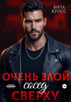 Очень злой сосед сверху