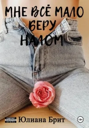 Мне всё мало беру налом