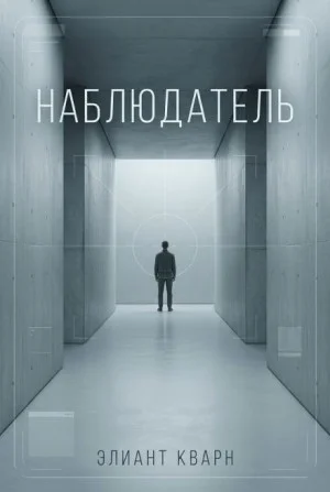 Самосбор. Наблюдатель