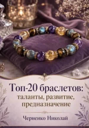 Топ-20 браслетов: таланты, развитие, предназначение