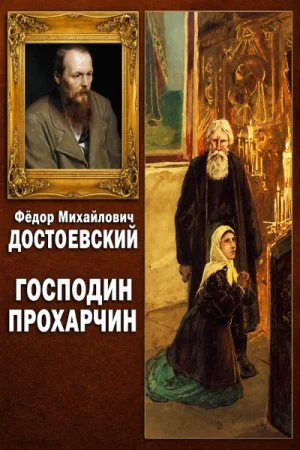 Господин Прохарчин
