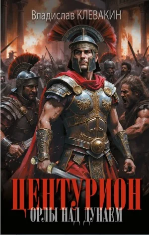 Центурион. Орлы над Дунаем