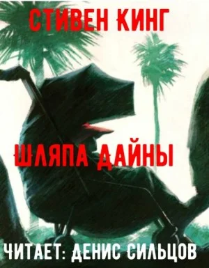 Шляпа Дайны