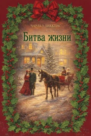 Рождественские повести: 4. Битва жизни