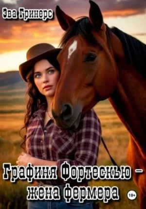 Графиня Фортескью – жена фермера