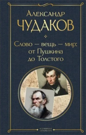 Слово – вещь – мир: от Пушкина до Толстого