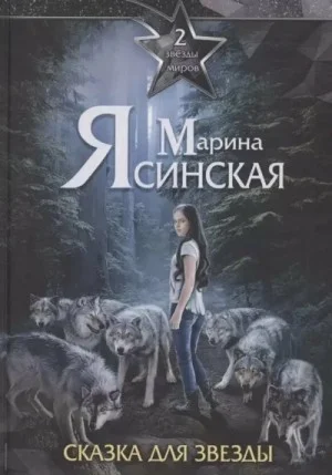 Сказка для звезды