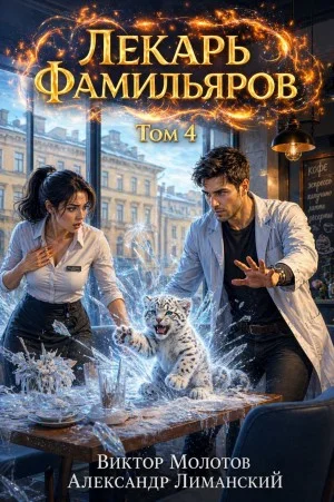 Лекарь Фамильяров. Том 4
