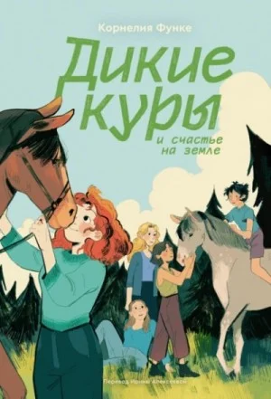Дикие куры и счастье на земле