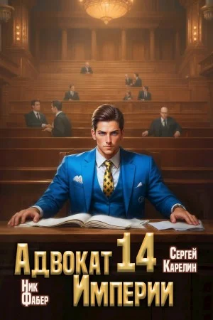 Адвокат империи 14