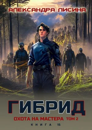 Гибрид. Книга 15. Охота на мастера. Том 2