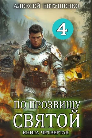 По прозвищу Святой. Книга четвёртая