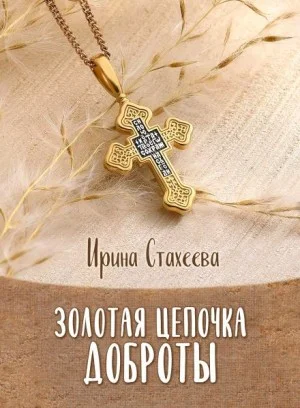 Золотая цепочка доброты