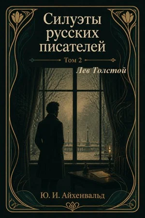 Лев Толстой