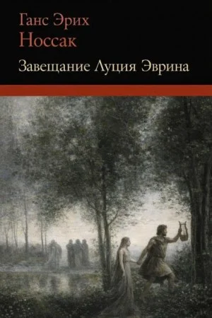 Завещание Луция Эврина