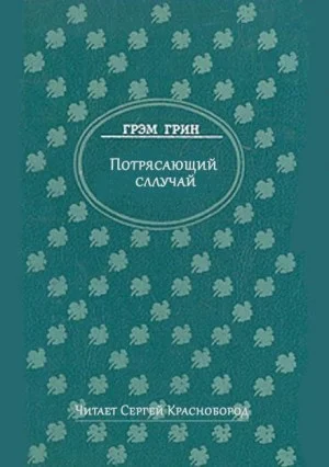 Потрясающий случай