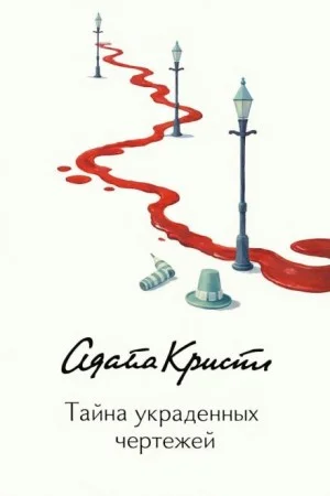 Эркюль Пуаро: 1.11. Тайна украденных чертежей