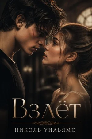 Взлёт