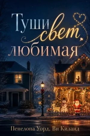 Туши свет, любимая